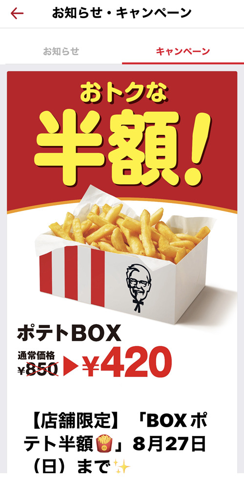 ポテトBOX半額キャンペーン420円